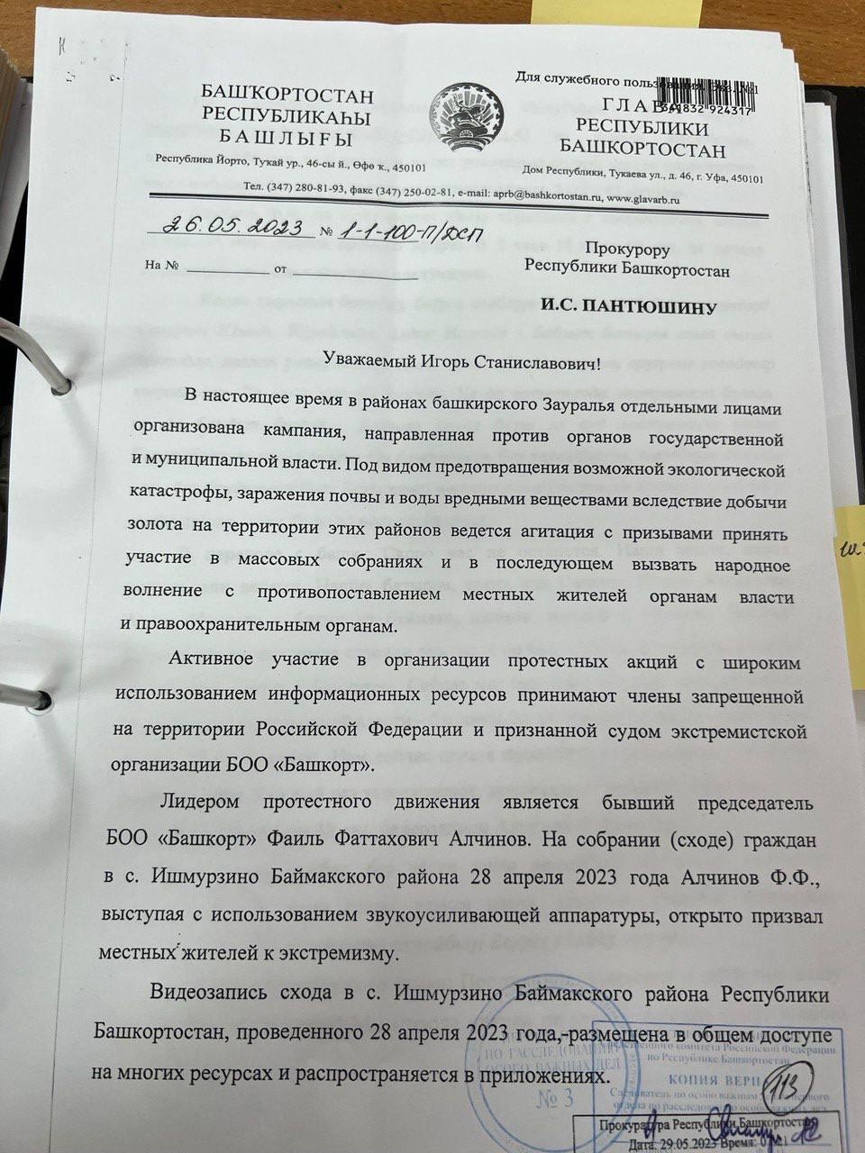 Донос на Фаиля Алсынова (по паспорту — Алчинов), написанный главой Башкортостана Радием Хабировым, из материалов уголовного дела