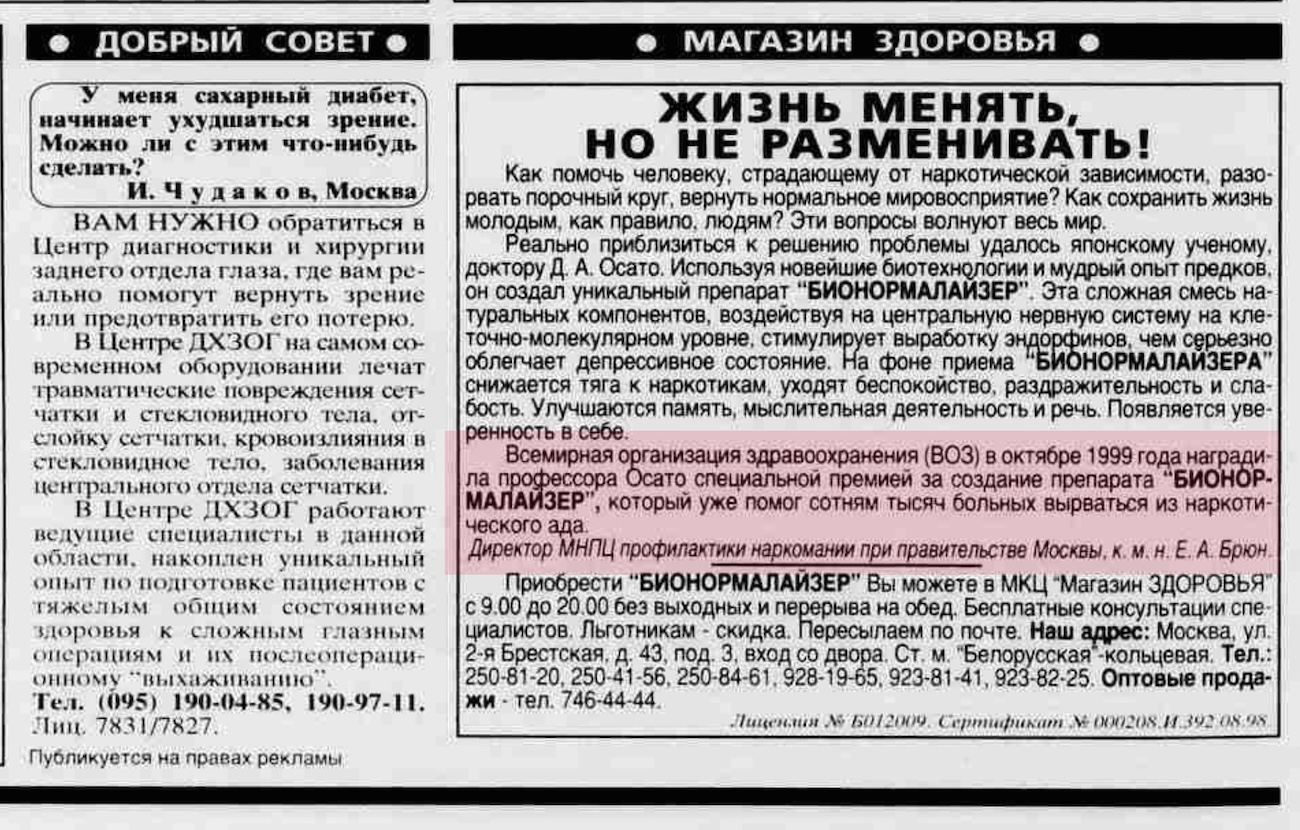 Параллельно с борьбой с наркопотребителями Евгений Брюн рекламировал смесь фермента папаина с сахаром в качестве лечения наркомании. «Аргументы и Факты», выпуск № 1–2, 2000 год, страница 12