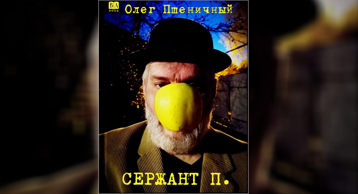  «Сержант П.» Три рассказа из сборника Олега Пшеничного