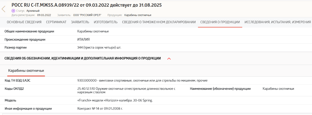 Сертификат соответствия, полученного ООО «Русский Орел» на винтовки Franchi Horizon 09 марта 2022 года