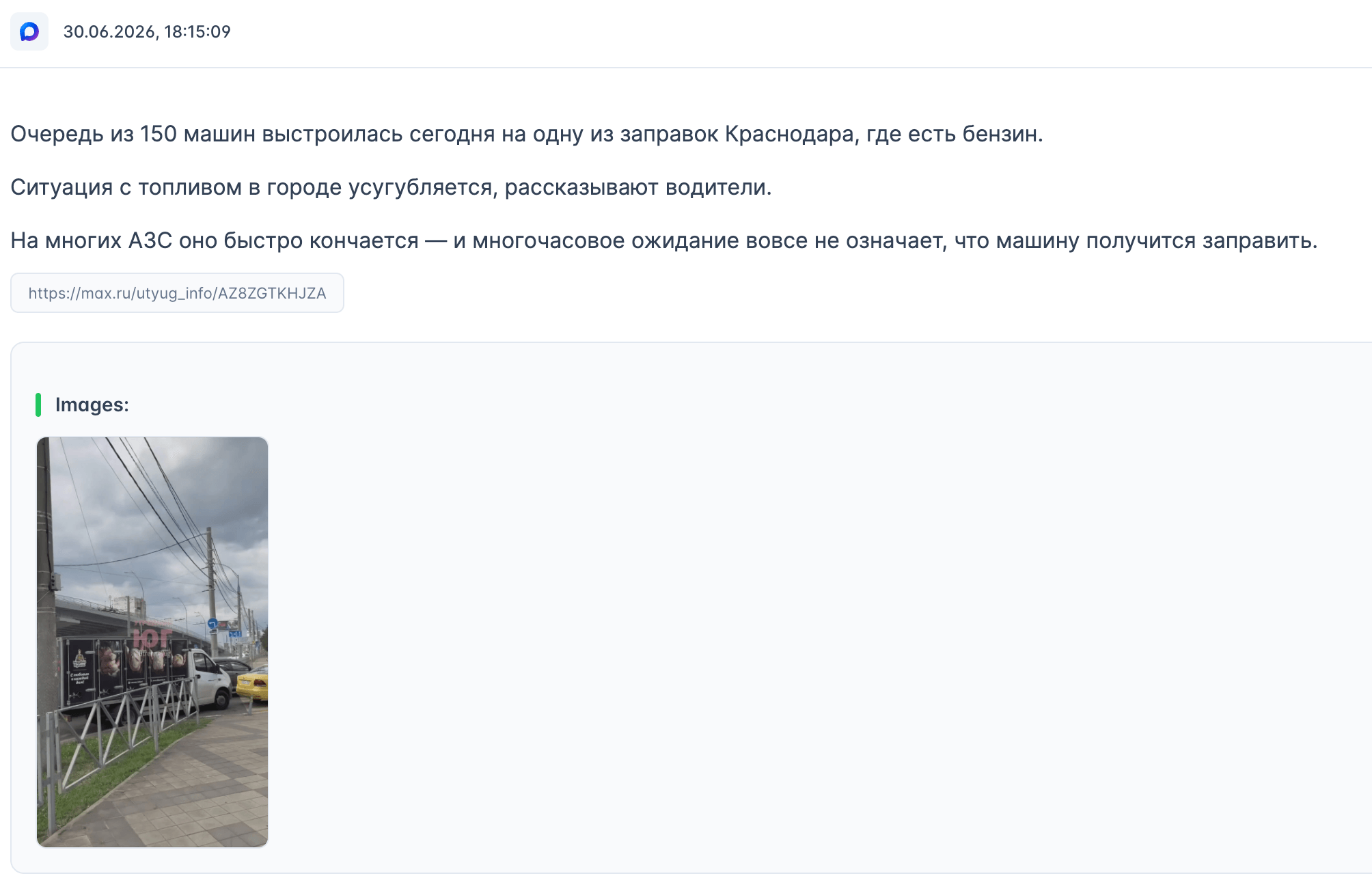 Посты в мессенджере MAX о тяжелой ситуации с топливом в Краснодаре